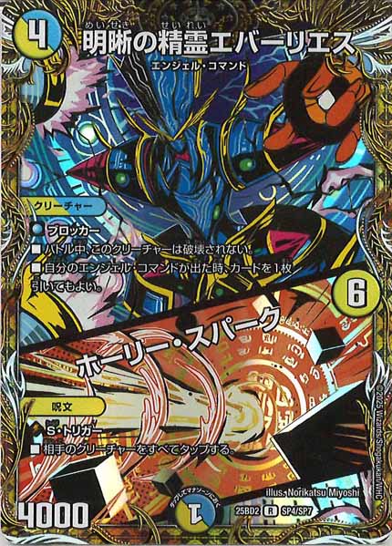 [DM25-BD2]明晰の精霊エバーリエス／ホーリー・スパーク【R】SP4/SP7