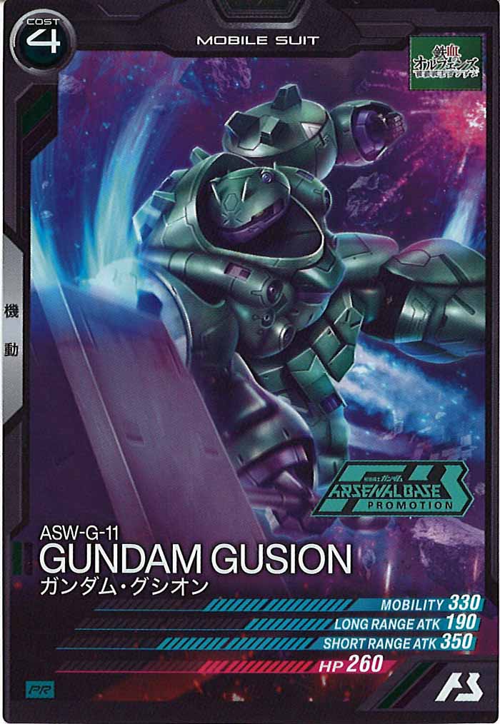 [PR]ガンダム・グシオン【PR】PR-023