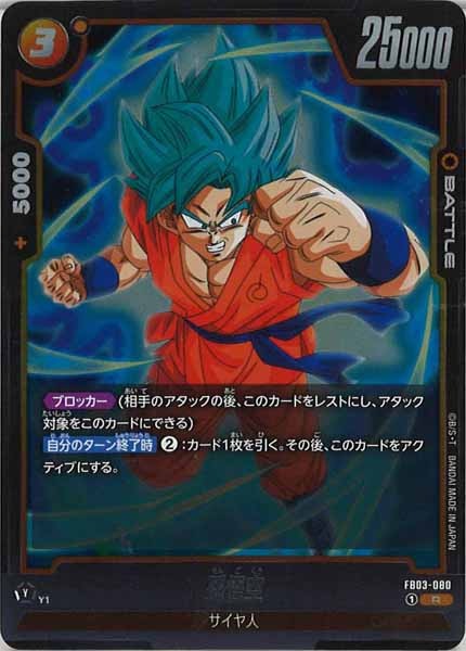 [FB03]孫悟空【R】FB03-080