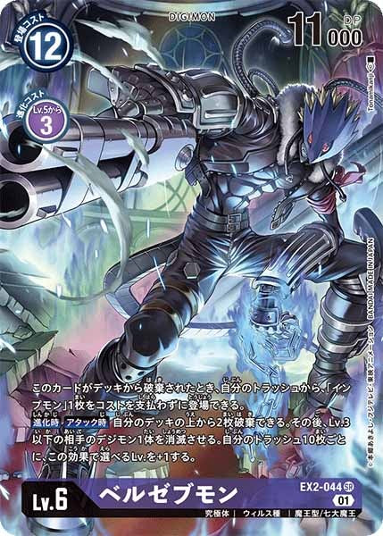 EX-02]ベルゼブモン（パラレル）【SR】EX2-044(illust:Tonamikanji