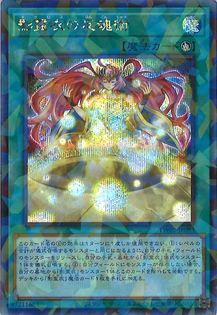 [TW02]影霊衣の反魂術(シークレットパラレルレア)TW02-JP093