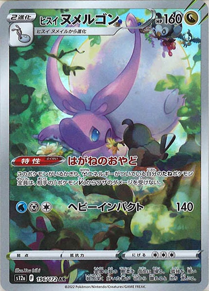 [s12a]ヒスイヌメルゴン【AR】196/172