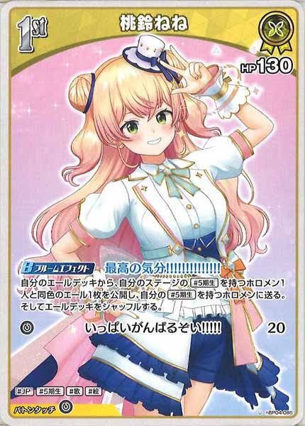 [hBP04]桃鈴ねね【U】hBP04-085