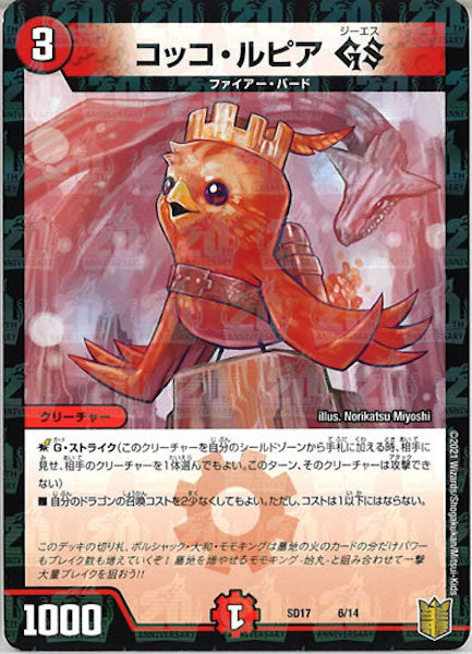 [DMSD-17]コッコ・ルピア GS【P】6/14