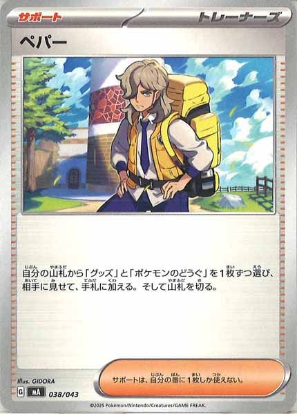 [MA]ペパー【No Mark】038/043