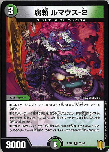 [DMRP-18]腐頼 ルマウス-2【UC】57/95