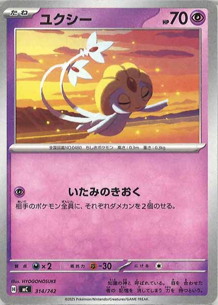 [MC]ユクシー【No mark】314/742