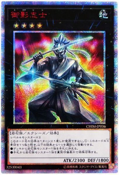 [CHIM]御影志士(２０周年シークレットレア)CHIM-JP036