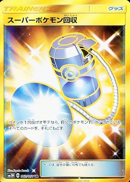 [SM3N]スーパーポケモン回収【UR】062/051