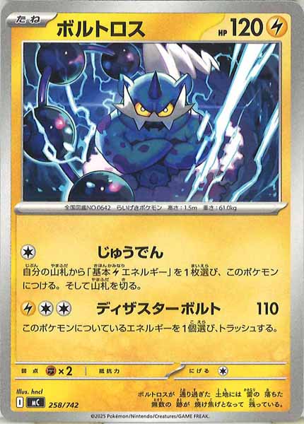 [MC]ボルトロス【No mark】258/742