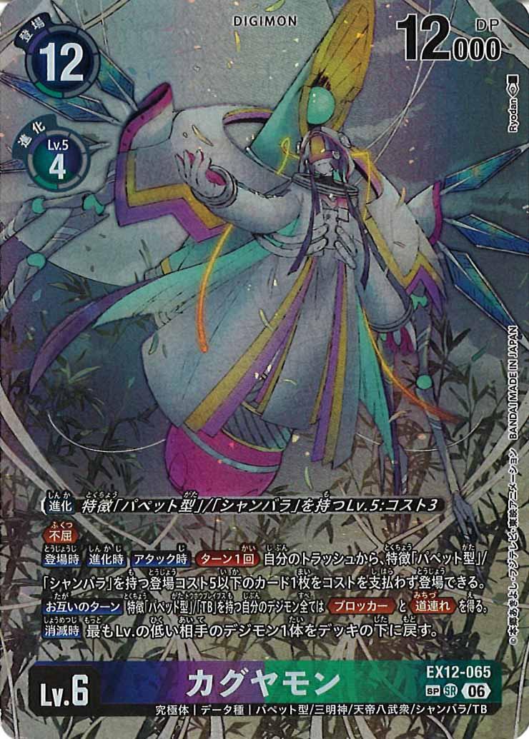 [EX-12]カグヤモン(SPパラレル)【SR】EX12-065(illust:Ryodan)