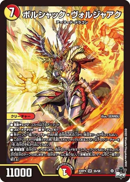 [DM23-RP4]ボルシャック・ヴォルジャアク【SR】S5/S8