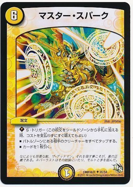 [DMR-16S]マスター・スパーク【UC】20/54