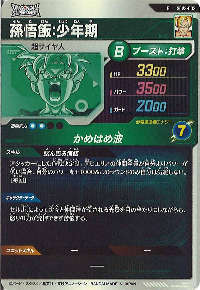[DB_SDV3]孫悟飯：少年期【R】SDV3-003