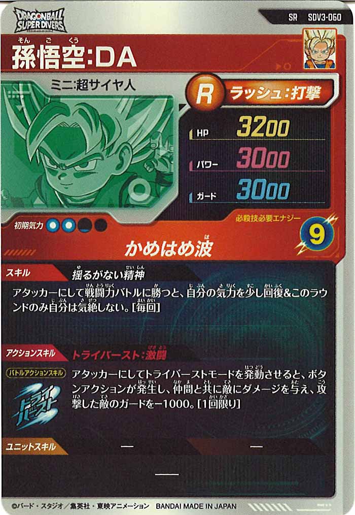 [DB_SDV3]孫悟空：DA【SR】SDV3-060