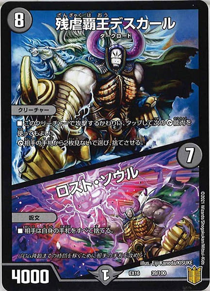 [DMEX-16]残虐覇王デスカール／ロスト・ソウル【P】39/100