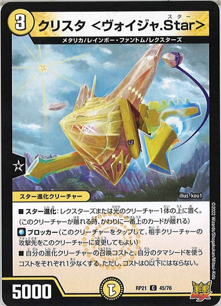 [DMRP-21]クリスタ ＜ヴォイジャ.Star＞【C】45/76