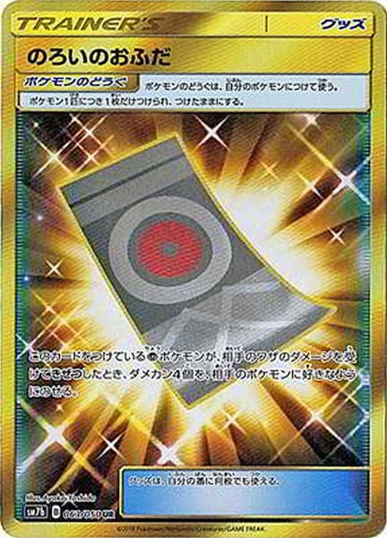 [SM7b]のろいのおふだ【UR】063/050