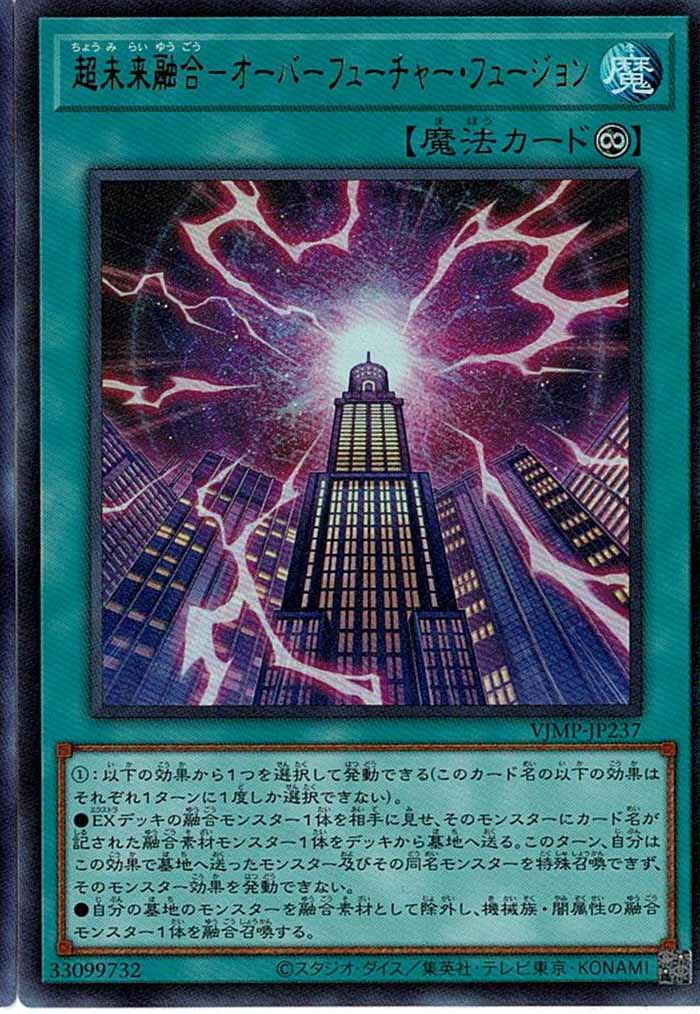 [Vジャンプ]超未来融合－オーバーフューチャー・フュージョン(ウルトラレア)VJMP-JP237