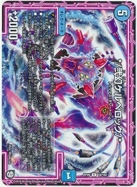 [DMRP-09]*/弐幻ケルベロック/*【R】18/102