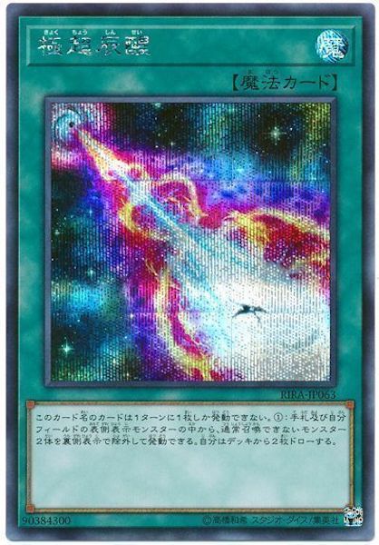 [RIRA]極超辰醒(シークレットレア)RIRA-JP063