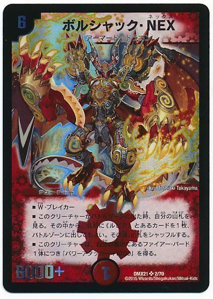 [DMX-21]ボルシャック・NEX【SR】2/70
