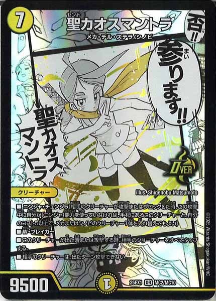 [DM25-EX1]聖カオスマントラ【OR】MC2/MC10