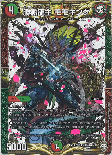[DMEX-13]勝熱龍主 モモキング【SE】KM1秘2/KM2