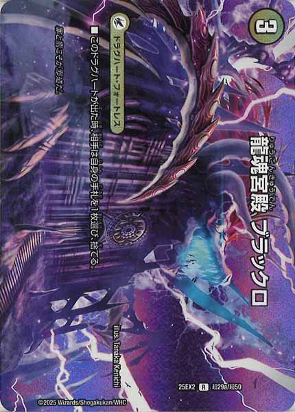 [DM25-EX2]龍魂宮殿 ブラックロ/極真龍魂 オール・オーバー・ザ・ワールド【R】超29a/超50