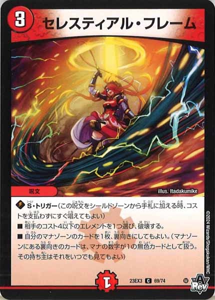 [DM23-EX3]セレスティアル・フレーム【C】69/74
