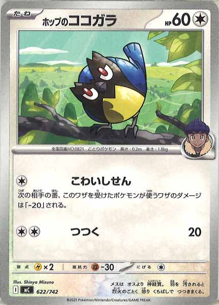 [MC]ホップのココガラ【No mark】622/742