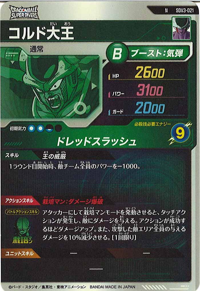 [DB_SDV3]コルド大王【N】SDV3-021