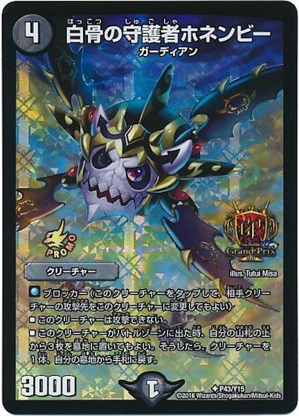 [PR-Y15]白骨の守護者ホネンビー【PR】P43/Y15