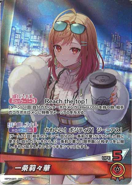 [hBP04]一条莉々華【OSR】hBP04-003