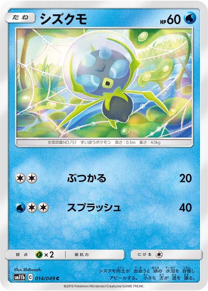 [SM11b]シズクモ【C】014/049