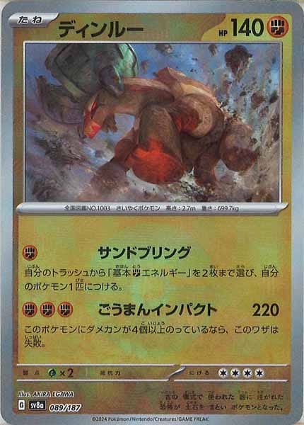 [SV8a]ディンルー(ミラー仕様)【No mark】089/187