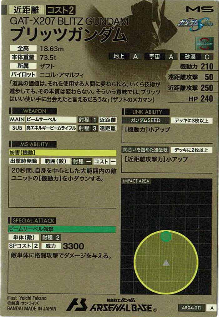[AR04]ブリッツガンダム【A】AR04-011