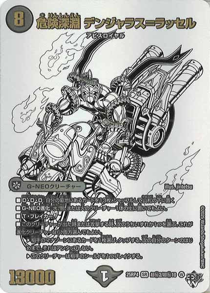 [DM25-RP4]危険深淵 デンジャラス＝ラッセル【SR】超秘2/超秘10