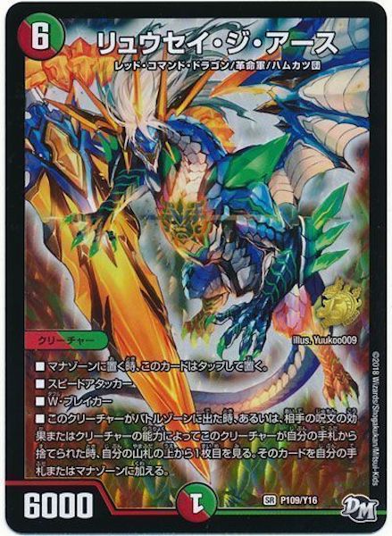 [PR-Y16]リュウセイ・ジ・アース【PR】P109/Y16