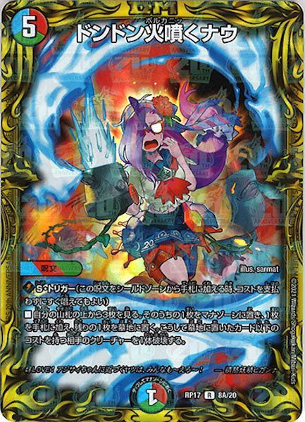 [DMRP-17]ドンドン火噴くナウ【20thR】8A/20