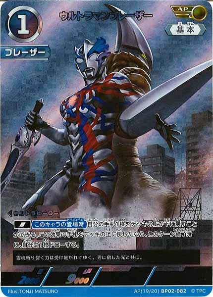 [BP02]ウルトラマンブレーザー(パラレル)【R】AP[19/20]BP02-082