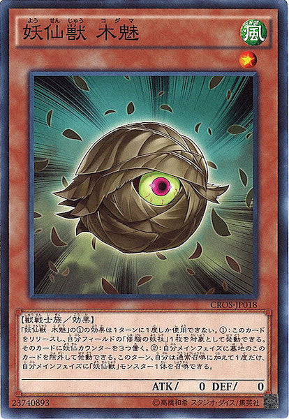 [CROS]妖仙獣 木魅(ノーマル)CROS-JP018