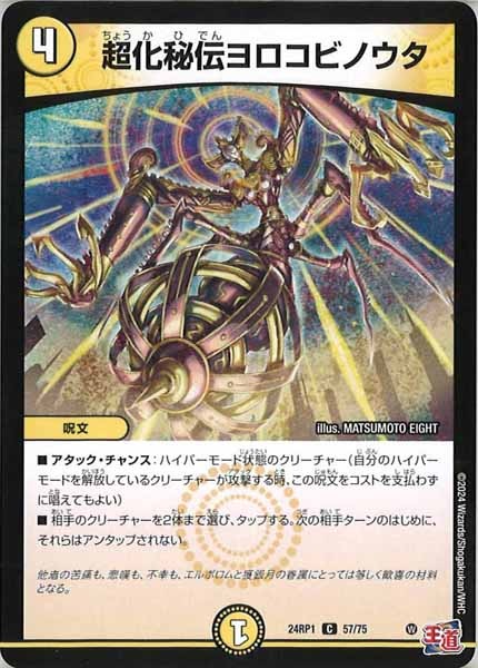 [DM24-RP1]超化秘伝ヨロコビノウタ【C】57/75