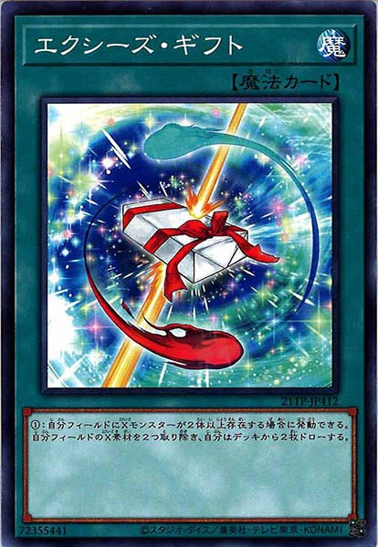 [21TP]エクシーズ・ギフト(ノーマル)21TP-JP412