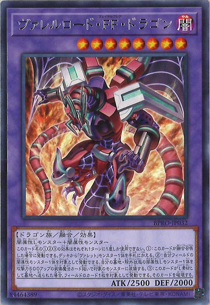 [BPRO]ヴァレルロード・ＦＦ・ドラゴン(レア)BPRO-JP032