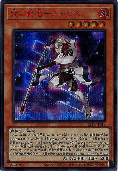 [23PP]武の賢者－アーカス(シークレットレア　ＲＥＤ　Ｖｅｒ．)23PP-JP018