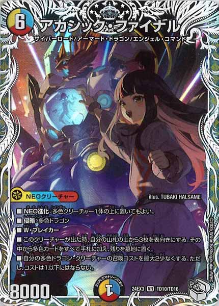 [DM24-EX3]アカシック・ファイナル（キャラプレミアムトレジャー）【VR】TD10/TD16