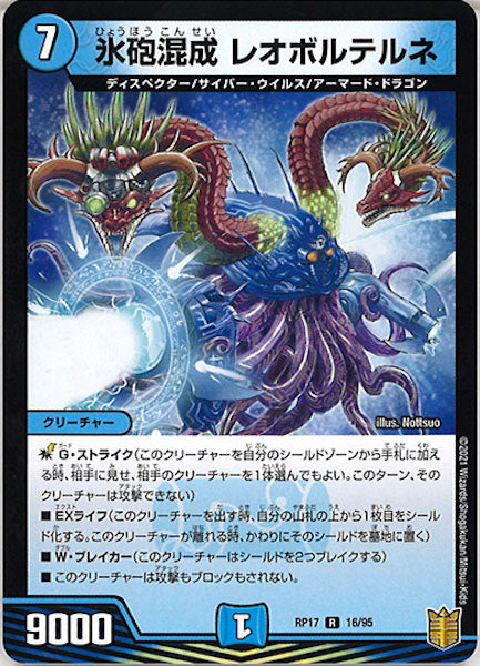[DMRP-17]氷砲混成 レオボルテルネ【R】16/95