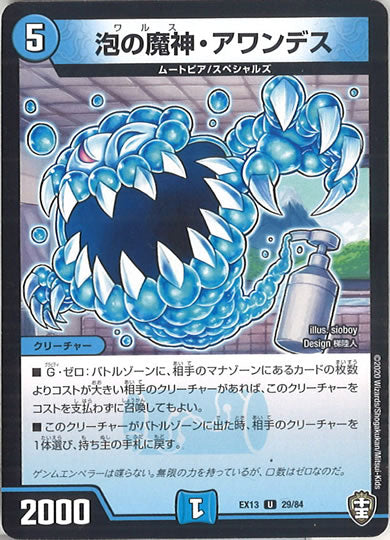 [DMEX-13]泡の魔神・アワンデス【UC】29/84