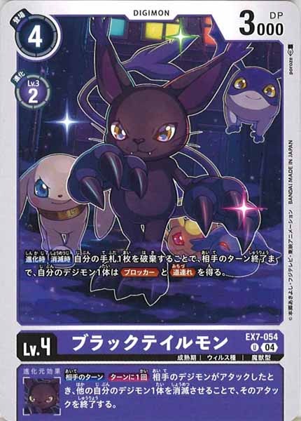 [EX-07]ブラックテイルモン【U】EX7-054